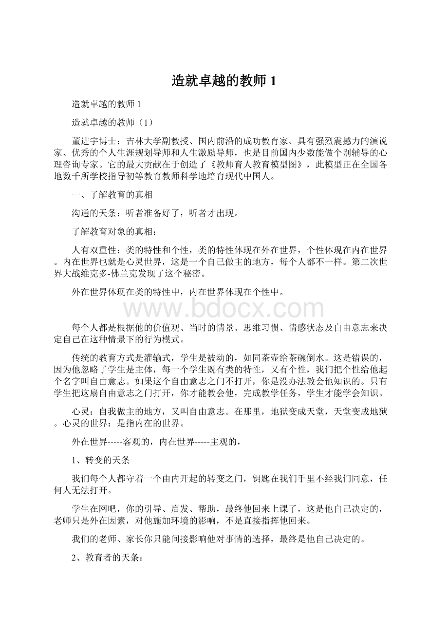 造就卓越的教师1Word格式.docx