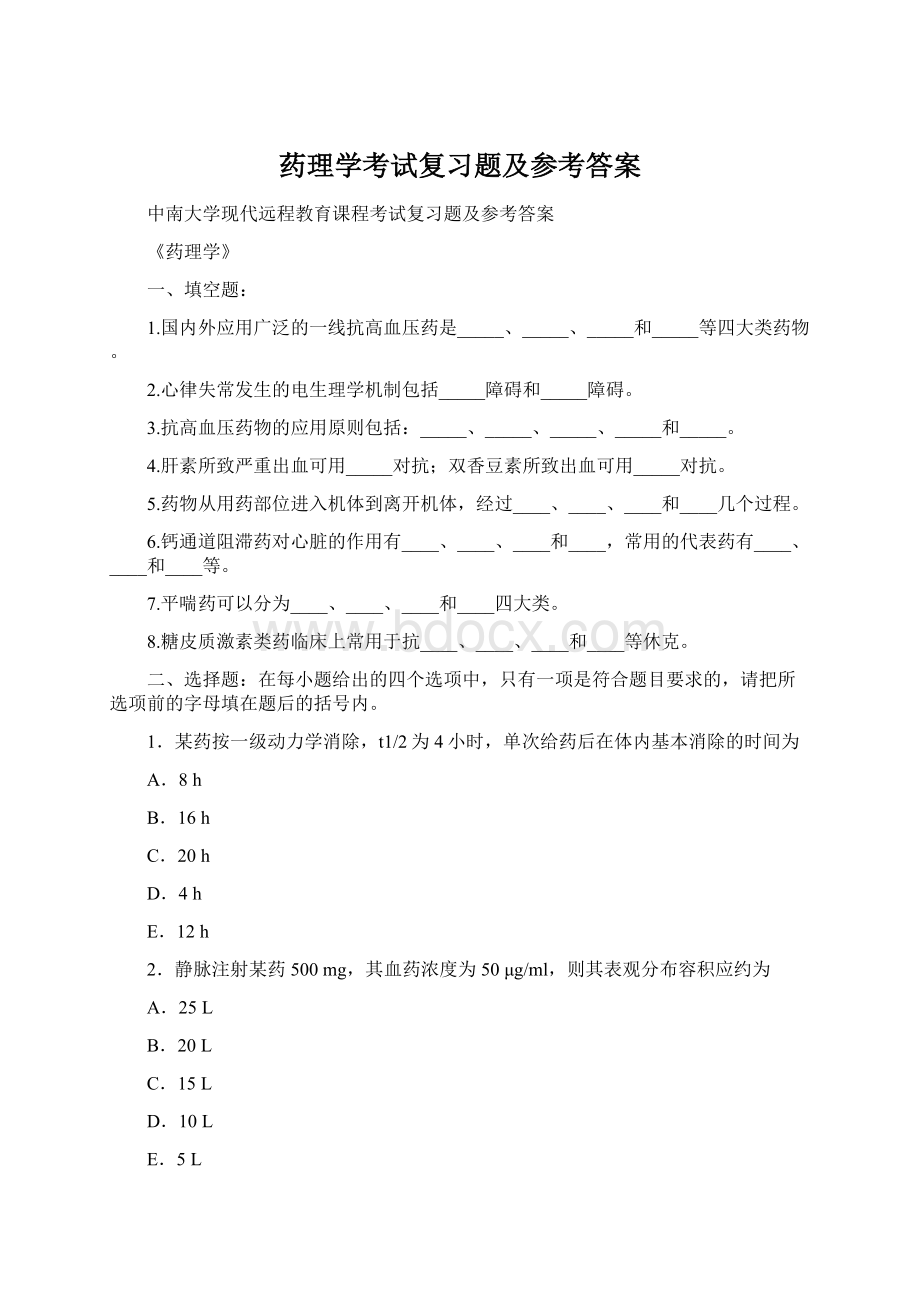 药理学考试复习题及参考答案文档格式.docx