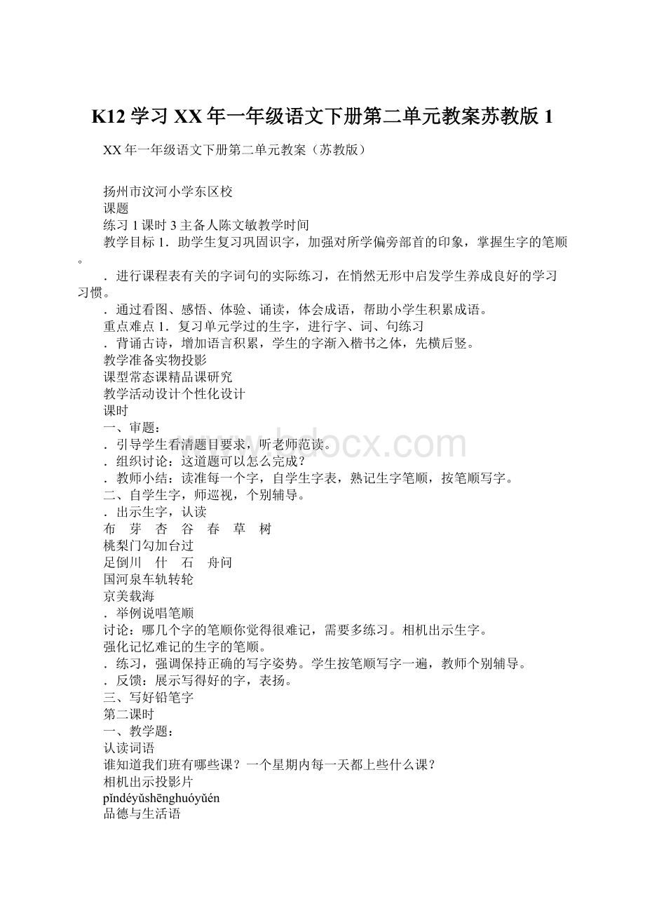 K12学习XX年一年级语文下册第二单元教案苏教版1Word格式.docx