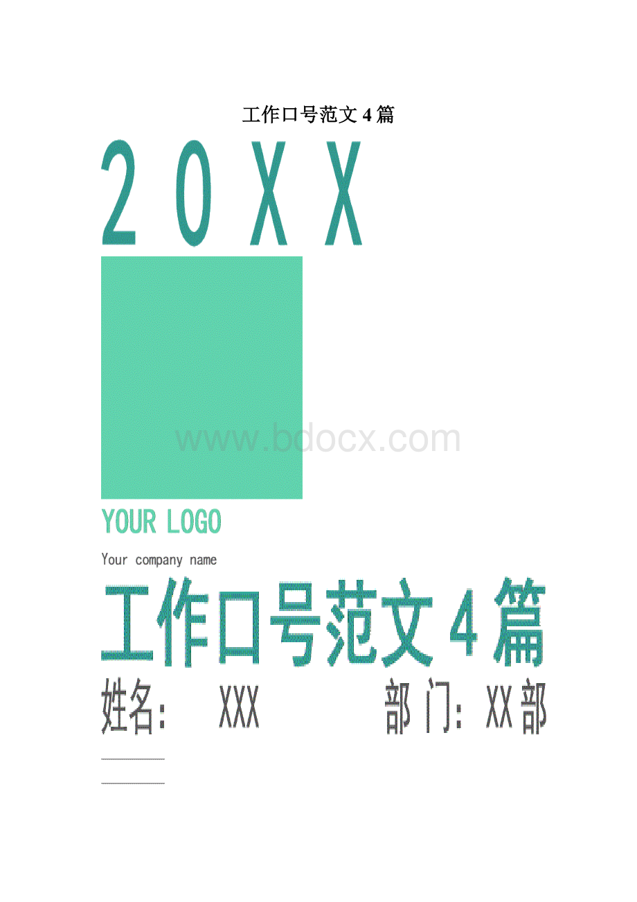 工作口号范文4篇.docx