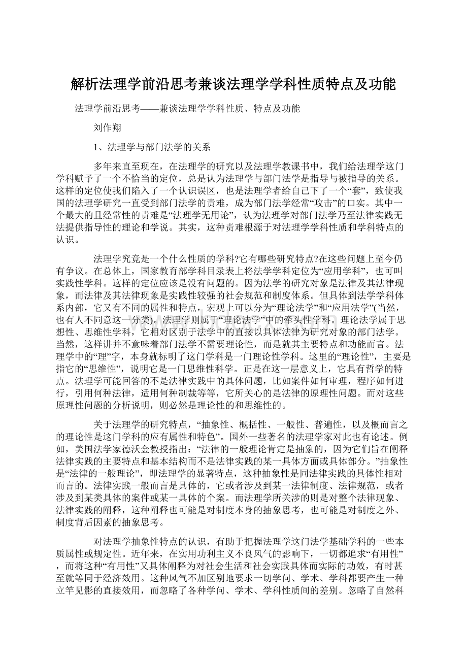 解析法理学前沿思考兼谈法理学学科性质特点及功能Word下载.docx