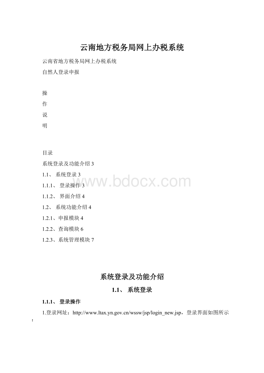 云南地方税务局网上办税系统.docx_第1页