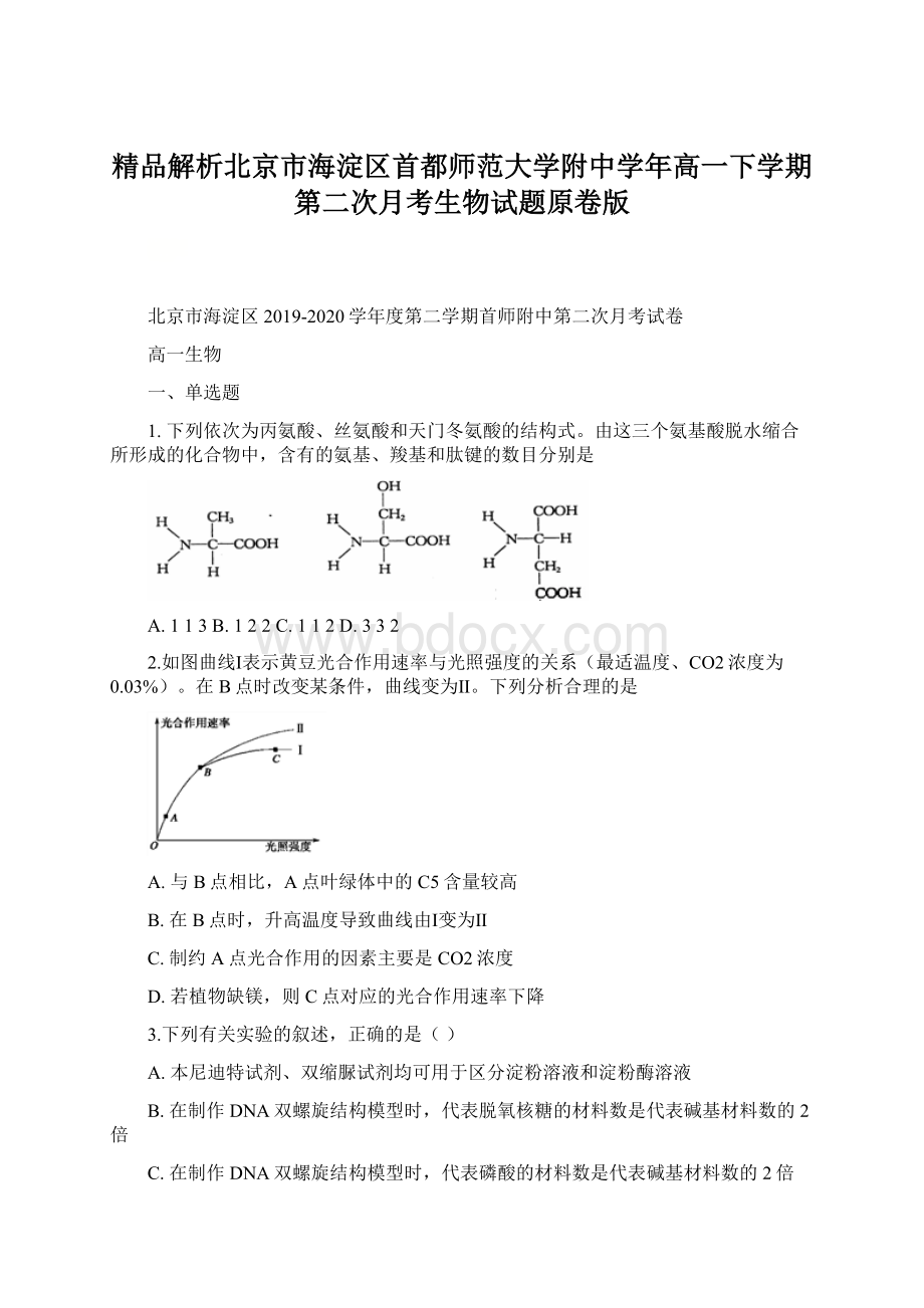 精品解析北京市海淀区首都师范大学附中学年高一下学期第二次月考生物试题原卷版.docx_第1页