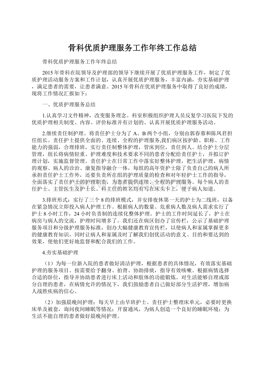 骨科优质护理服务工作年终工作总结Word文件下载.docx_第1页