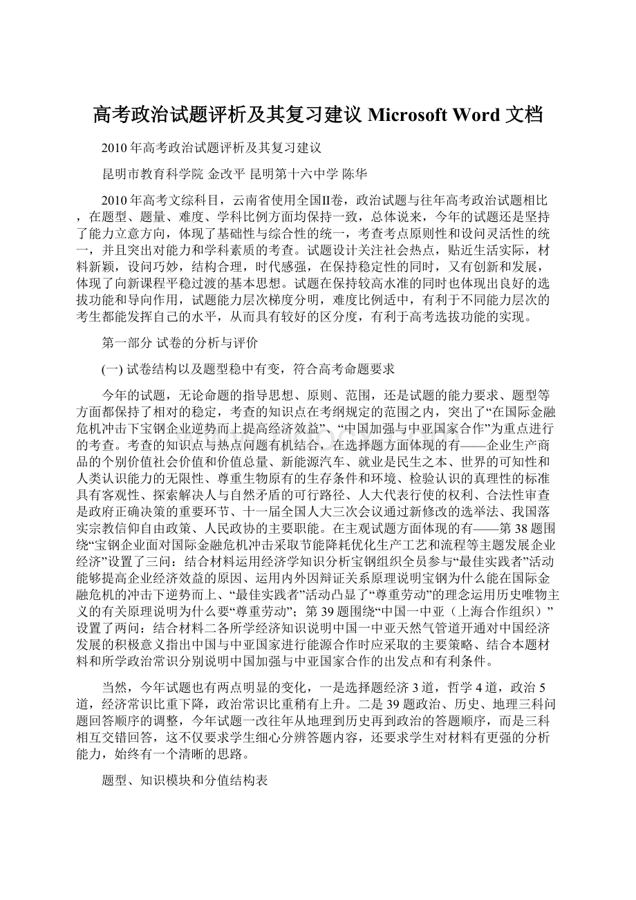 高考政治试题评析及其复习建议Microsoft Word 文档Word格式.docx_第1页