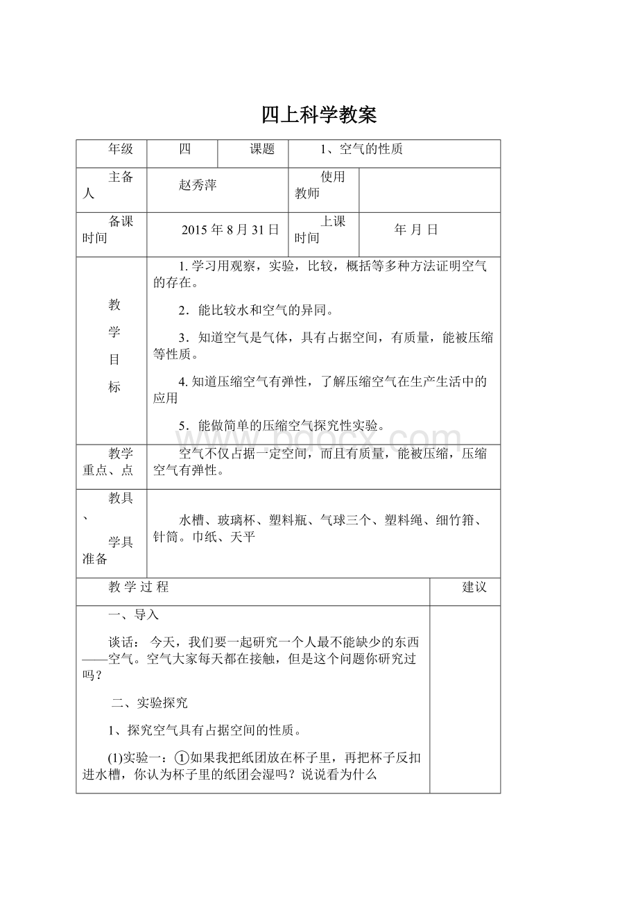 四上科学教案.docx_第1页