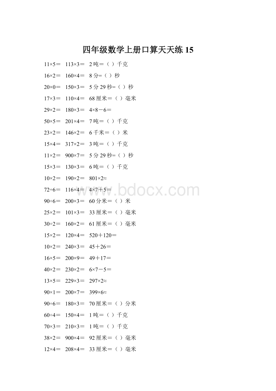 四年级数学上册口算天天练15Word下载.docx