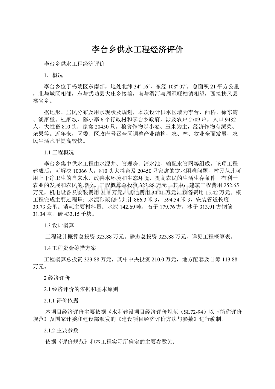 李台乡供水工程经济评价Word文档格式.docx_第1页