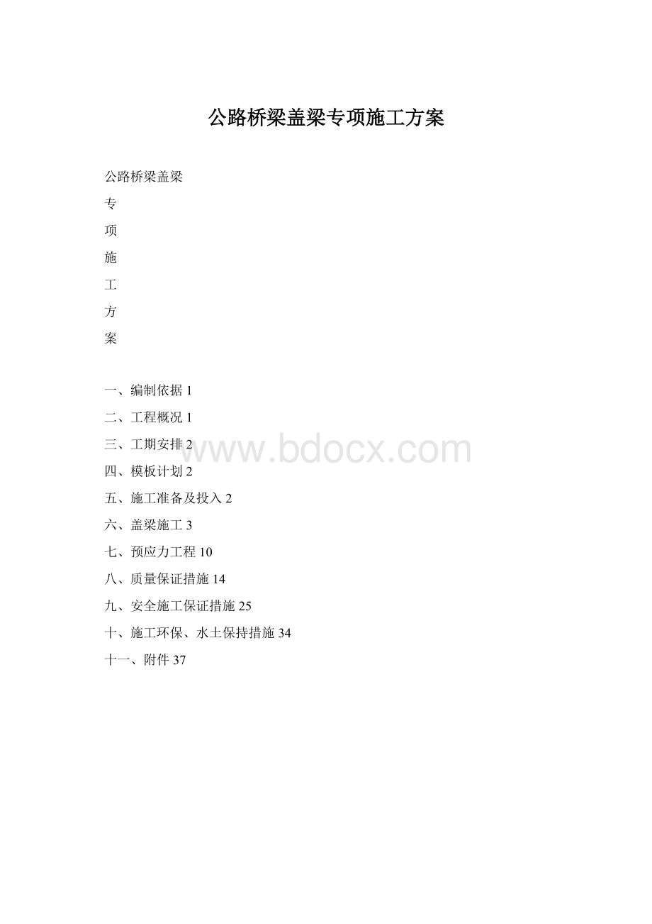 公路桥梁盖梁专项施工方案.docx_第1页