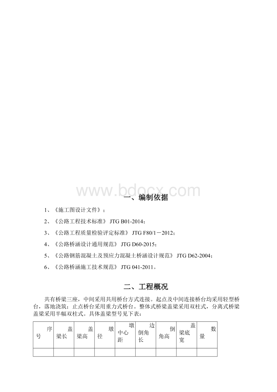 公路桥梁盖梁专项施工方案Word文档格式.docx_第2页