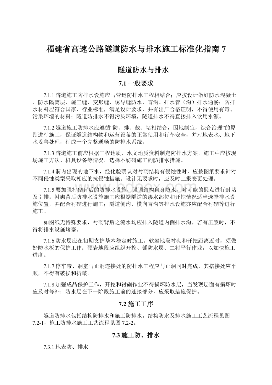 福建省高速公路隧道防水与排水施工标准化指南7.docx