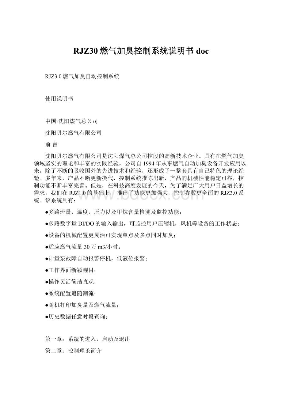 RJZ30燃气加臭控制系统说明书docWord文档下载推荐.docx