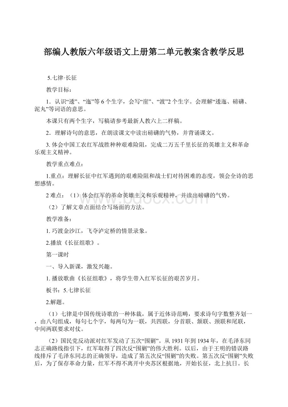 部编人教版六年级语文上册第二单元教案含教学反思Word文档下载推荐.docx