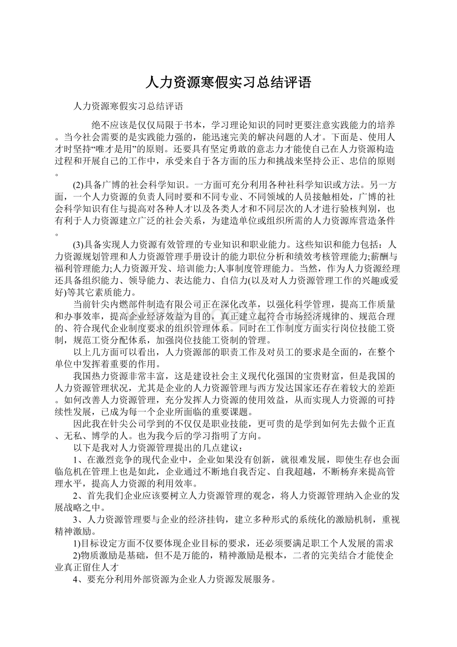 人力资源寒假实习总结评语Word格式文档下载.docx_第1页