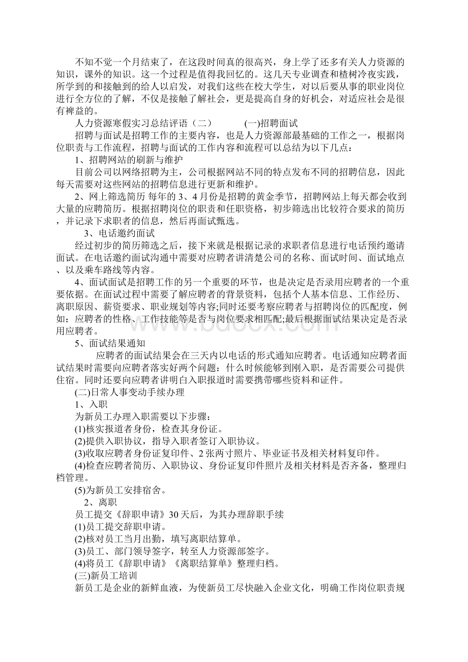 人力资源寒假实习总结评语Word格式文档下载.docx_第2页