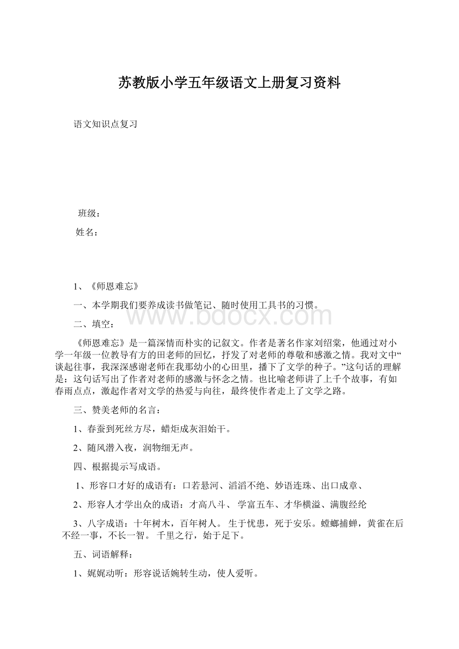 苏教版小学五年级语文上册复习资料.docx_第1页