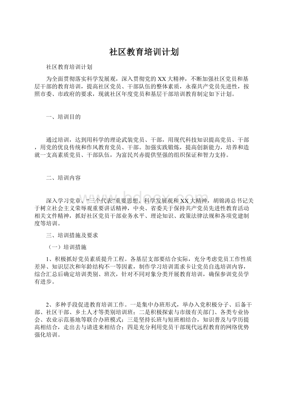 社区教育培训计划Word文档格式.docx