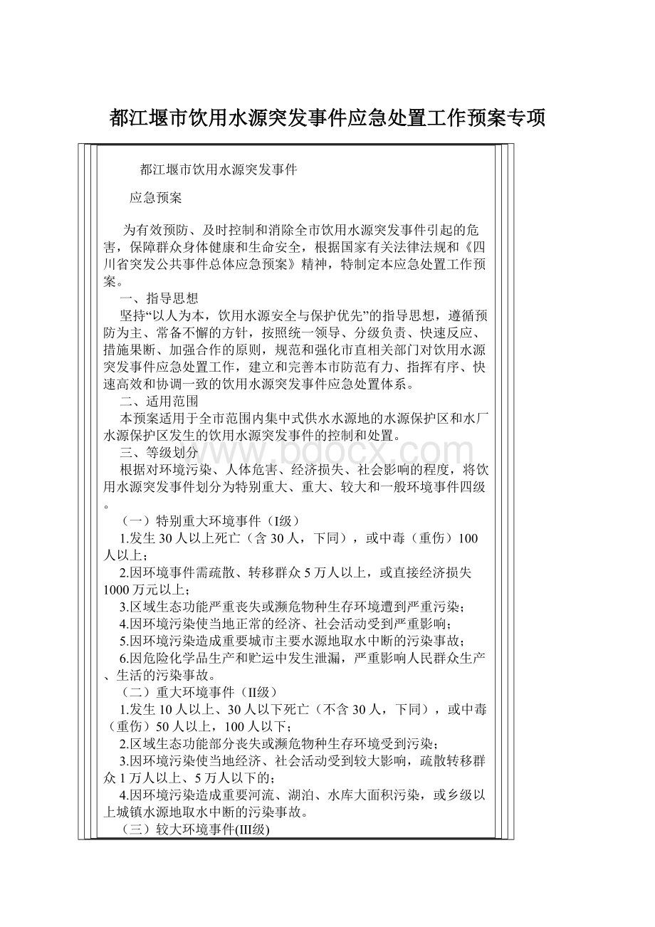 都江堰市饮用水源突发事件应急处置工作预案专项Word文档格式.docx_第1页