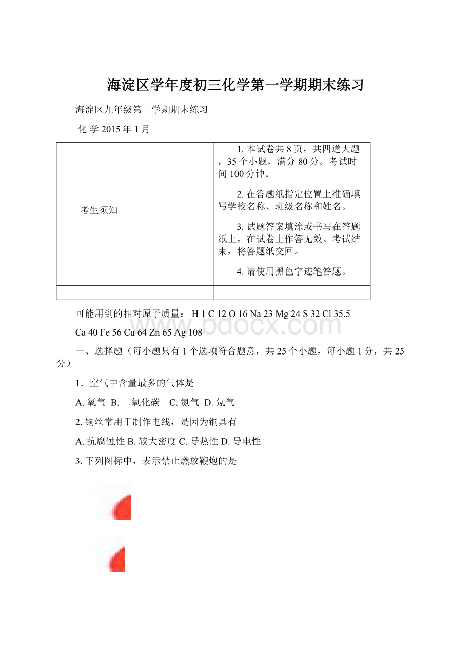 海淀区学年度初三化学第一学期期末练习.docx_第1页