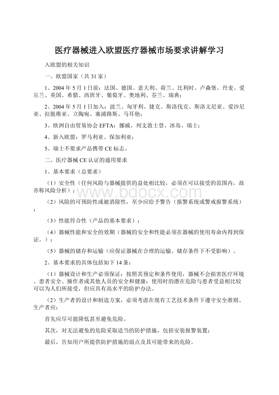 医疗器械进入欧盟医疗器械市场要求讲解学习Word文件下载.docx