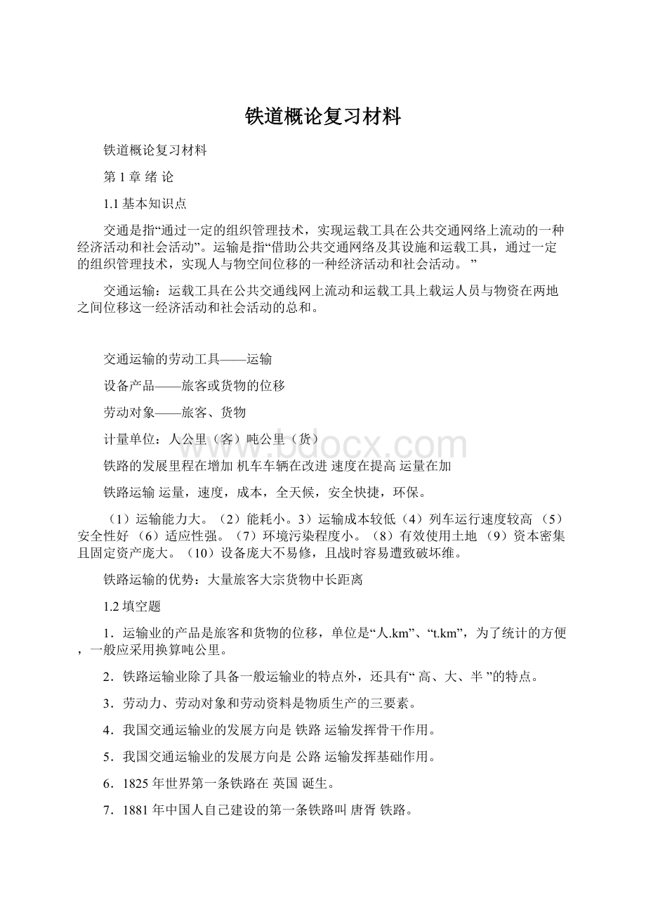 铁道概论复习材料Word格式.docx