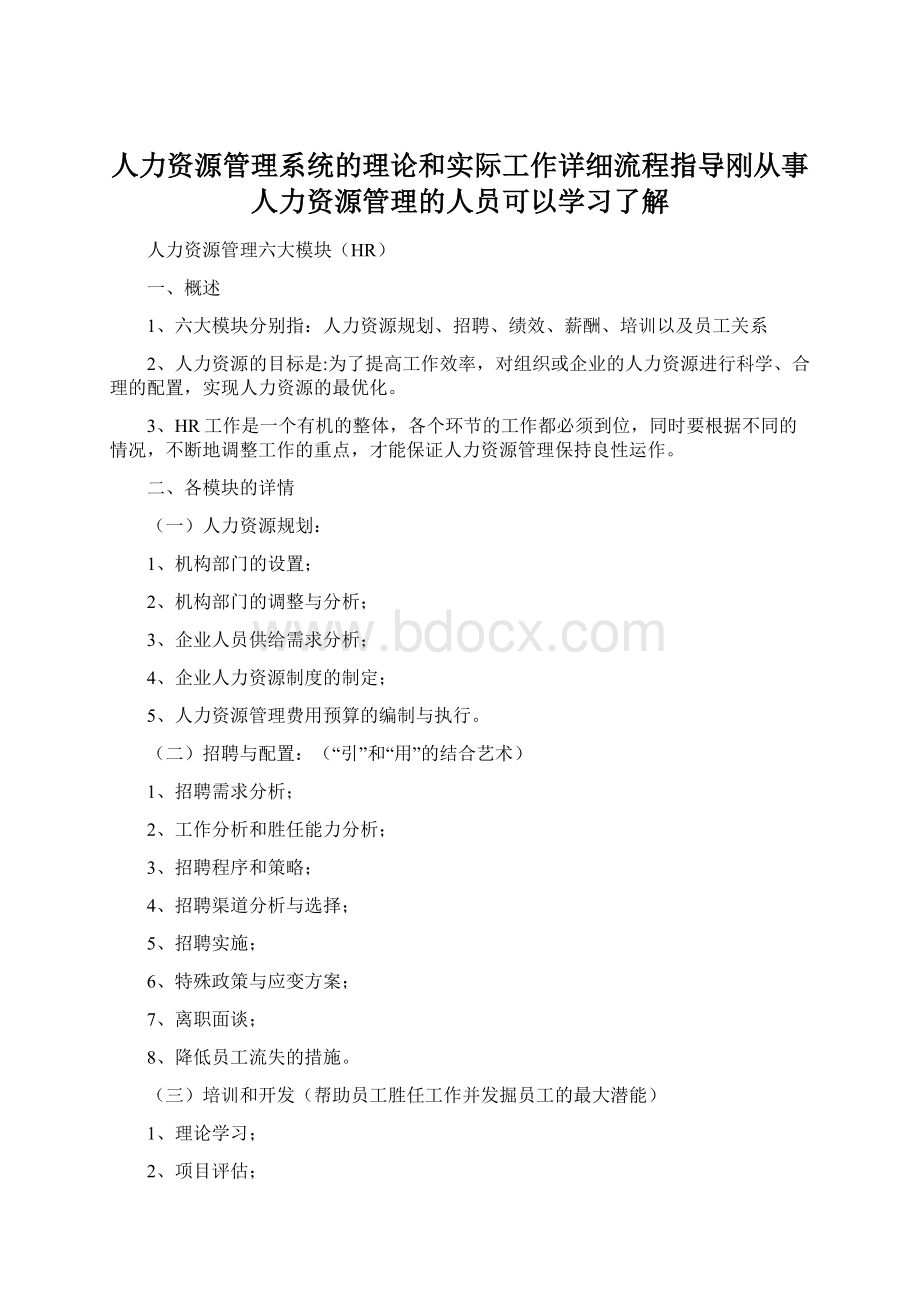 人力资源管理系统的理论和实际工作详细流程指导刚从事人力资源管理的人员可以学习了解.docx_第1页