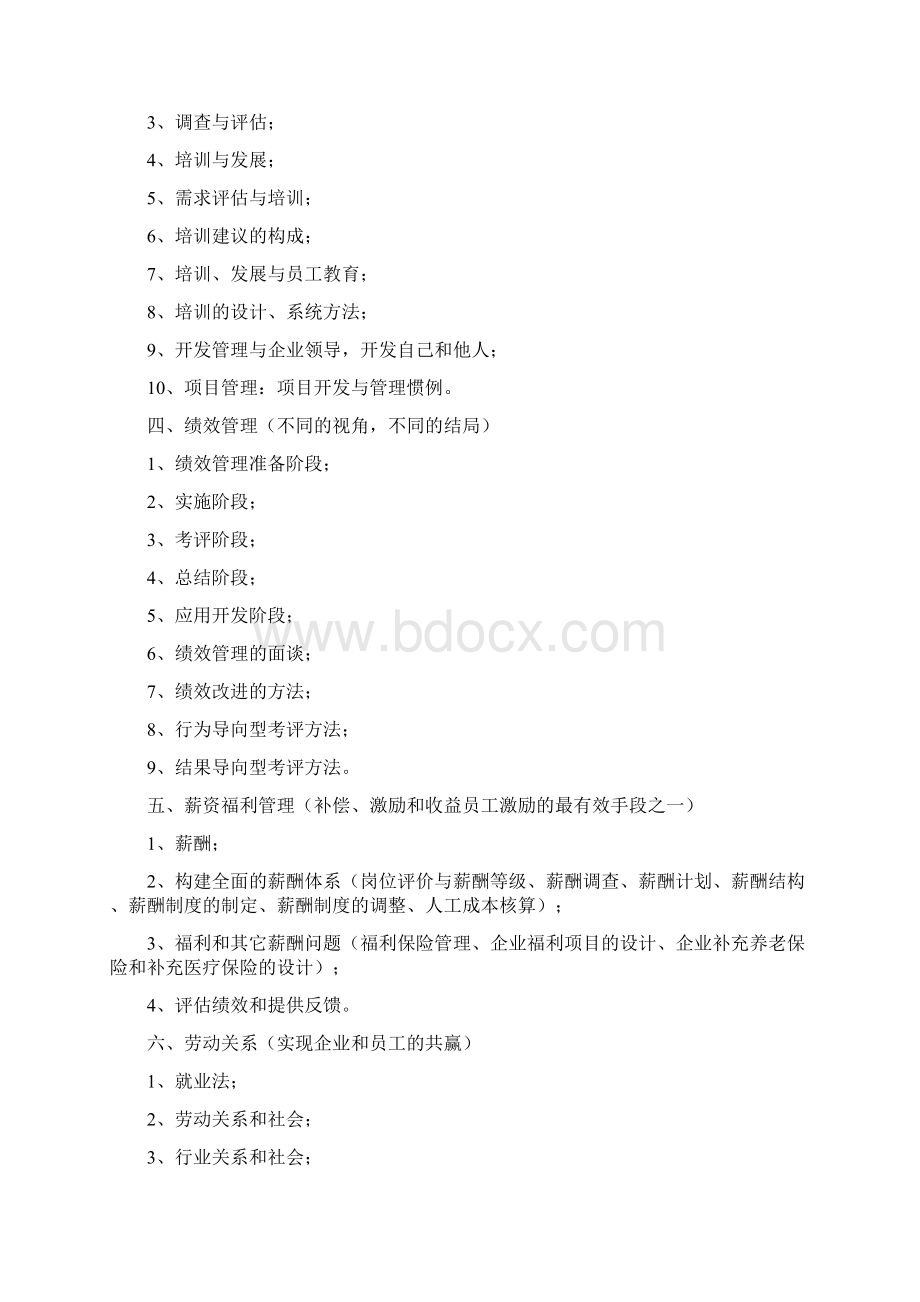 人力资源管理系统的理论和实际工作详细流程指导刚从事人力资源管理的人员可以学习了解.docx_第2页