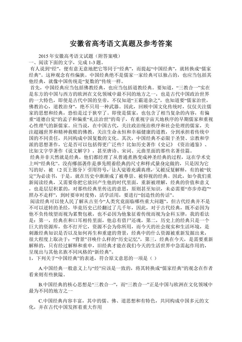 安徽省高考语文真题及参考答案文档格式.docx