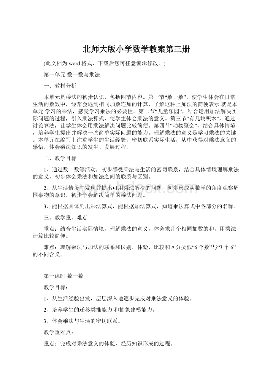 北师大版小学数学教案第三册Word格式文档下载.docx