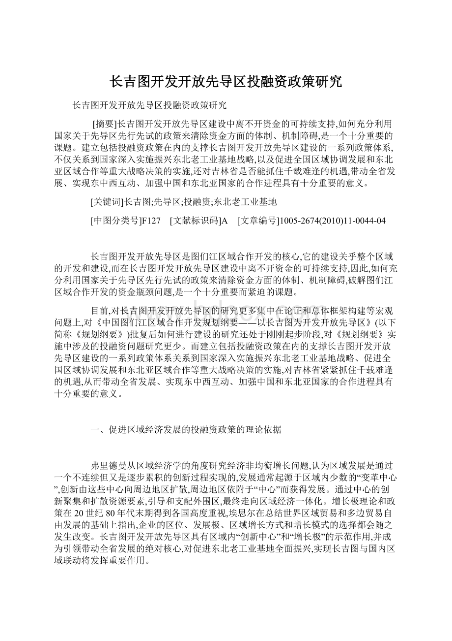 长吉图开发开放先导区投融资政策研究Word文件下载.docx_第1页