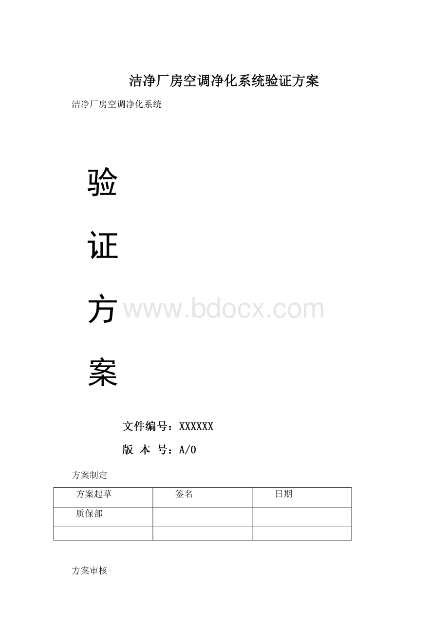 洁净厂房空调净化系统验证方案Word文档下载推荐.docx_第1页