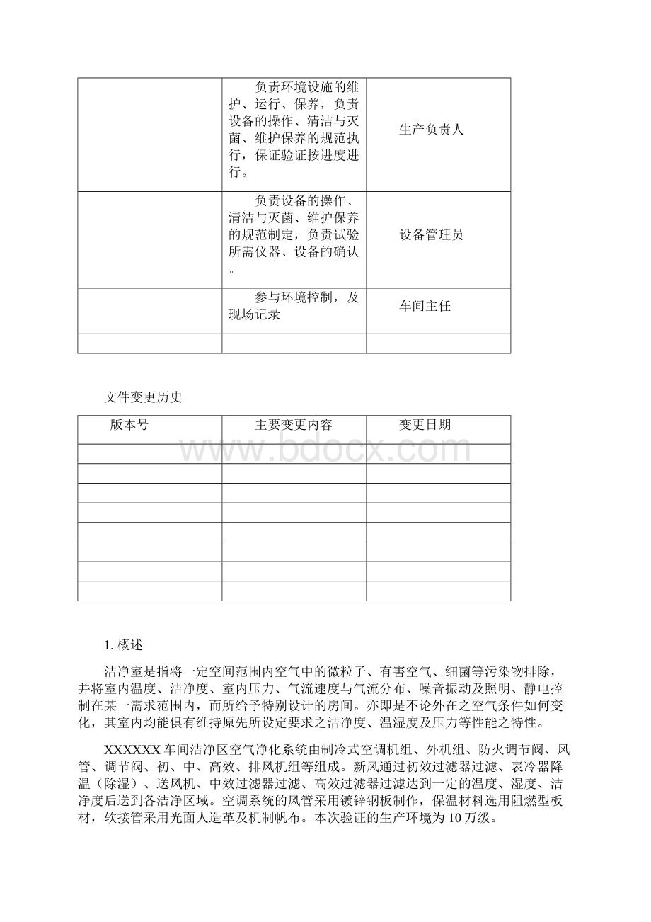 洁净厂房空调净化系统验证方案Word文档下载推荐.docx_第3页