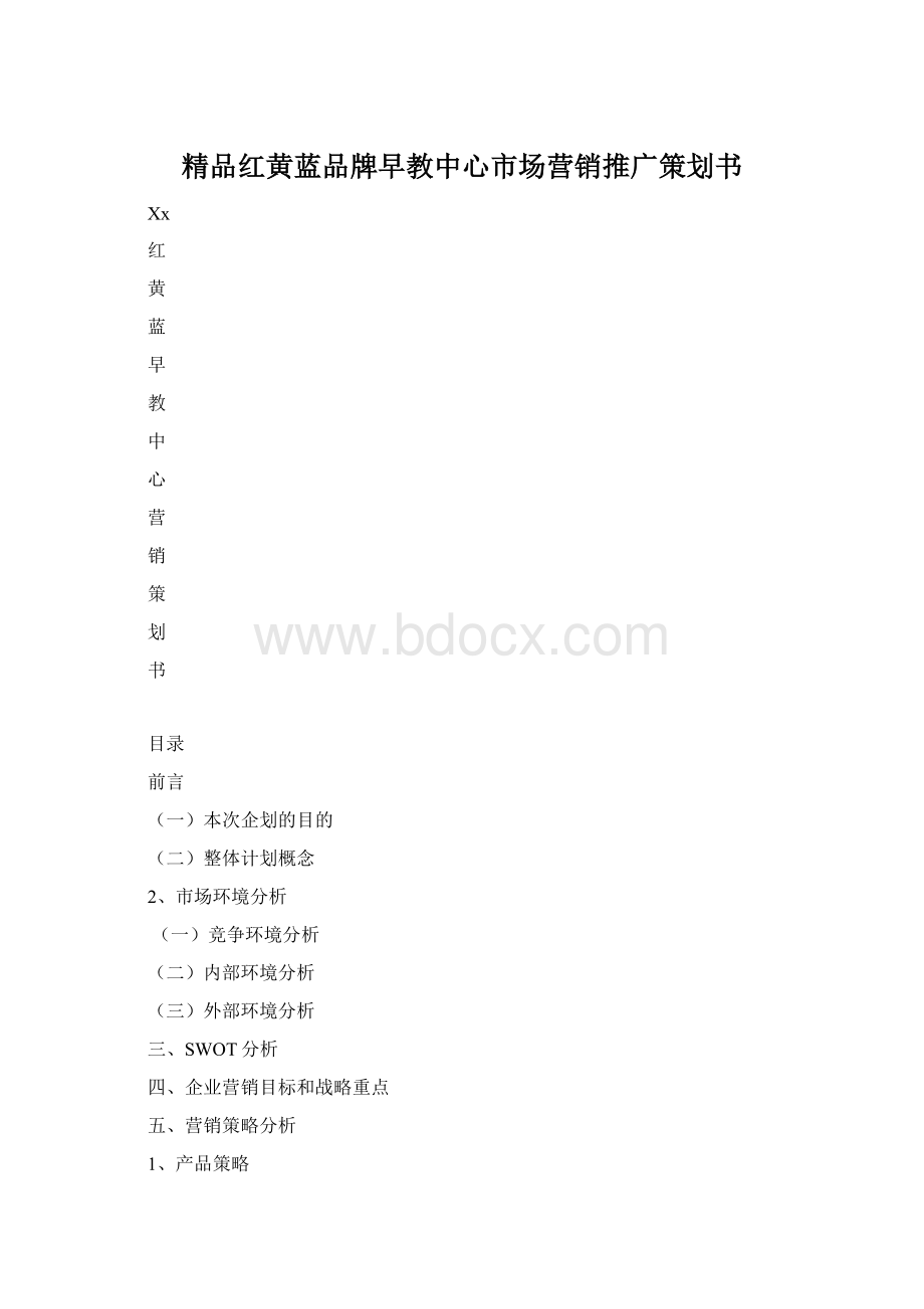 精品红黄蓝品牌早教中心市场营销推广策划书Word格式.docx_第1页