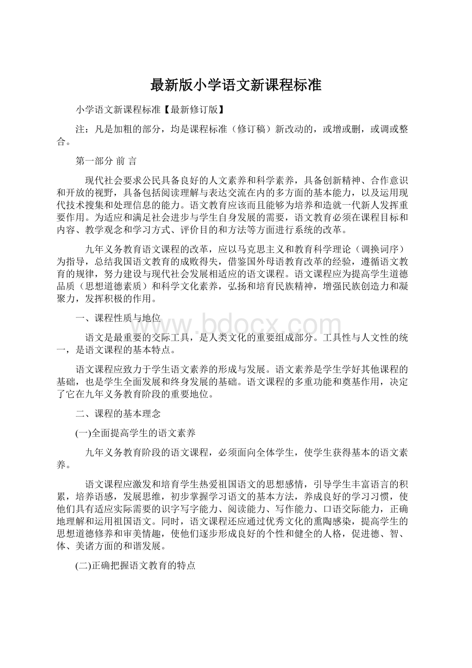 最新版小学语文新课程标准Word文档下载推荐.docx_第1页