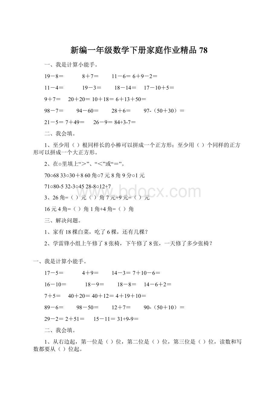 新编一年级数学下册家庭作业精品78文档格式.docx