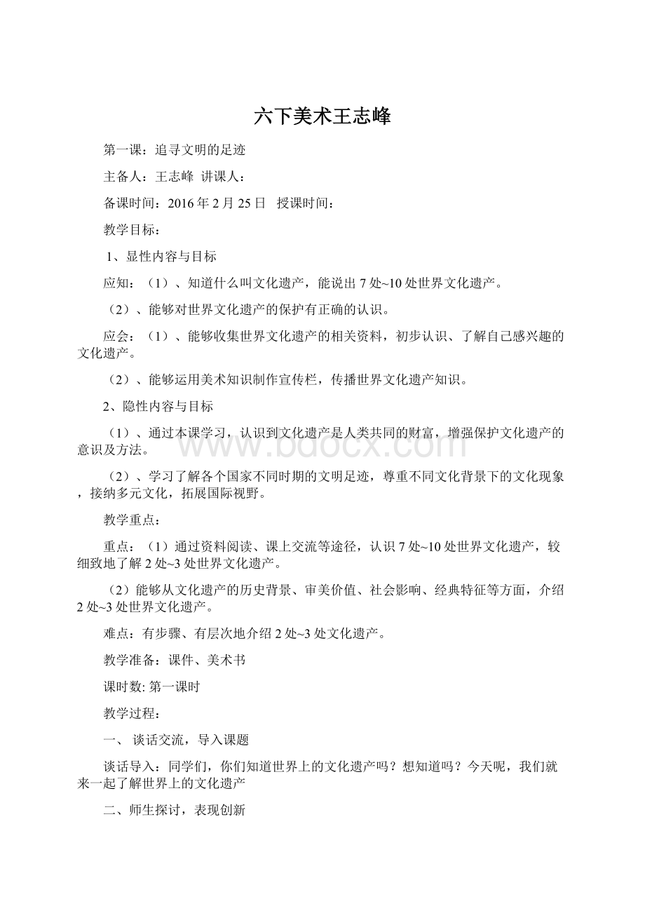 六下美术王志峰Word文档格式.docx