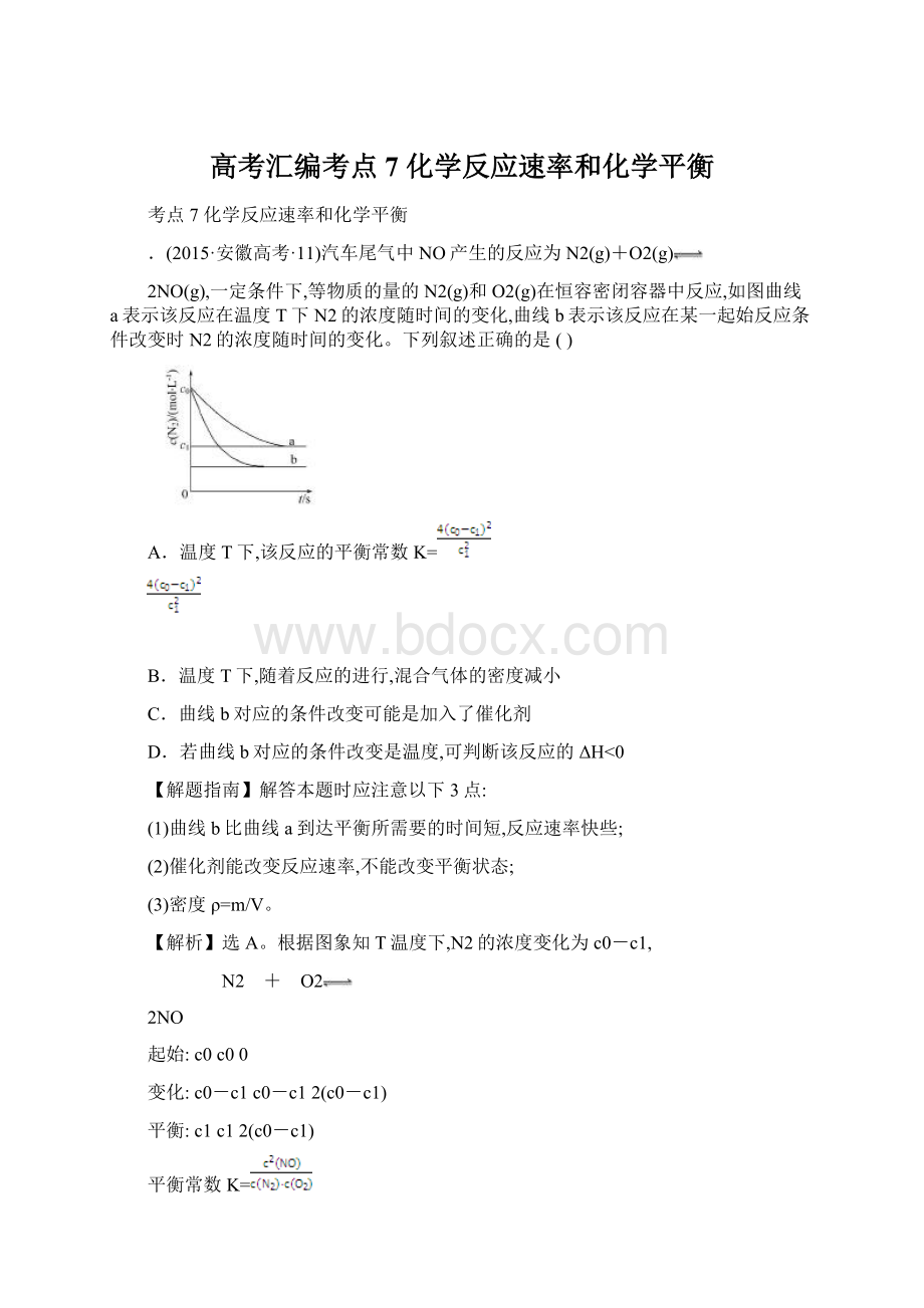 高考汇编考点7 化学反应速率和化学平衡.docx_第1页