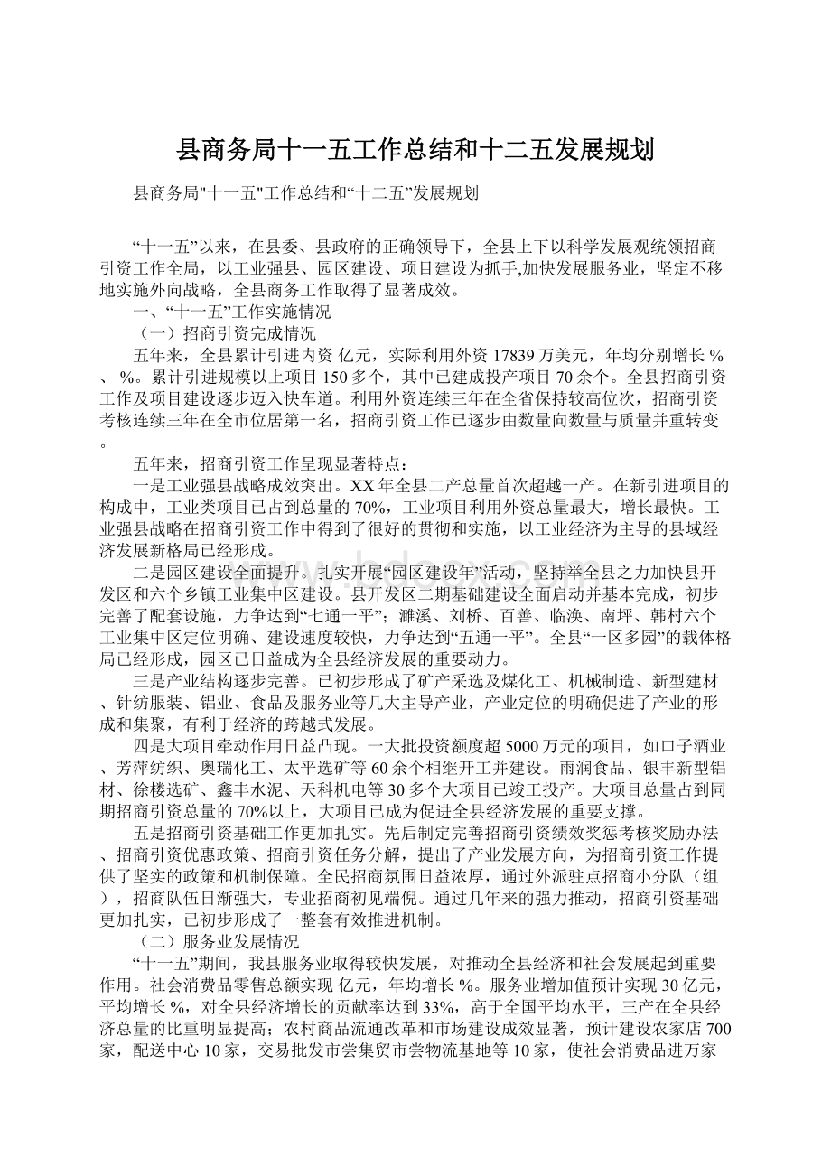 县商务局十一五工作总结和十二五发展规划.docx