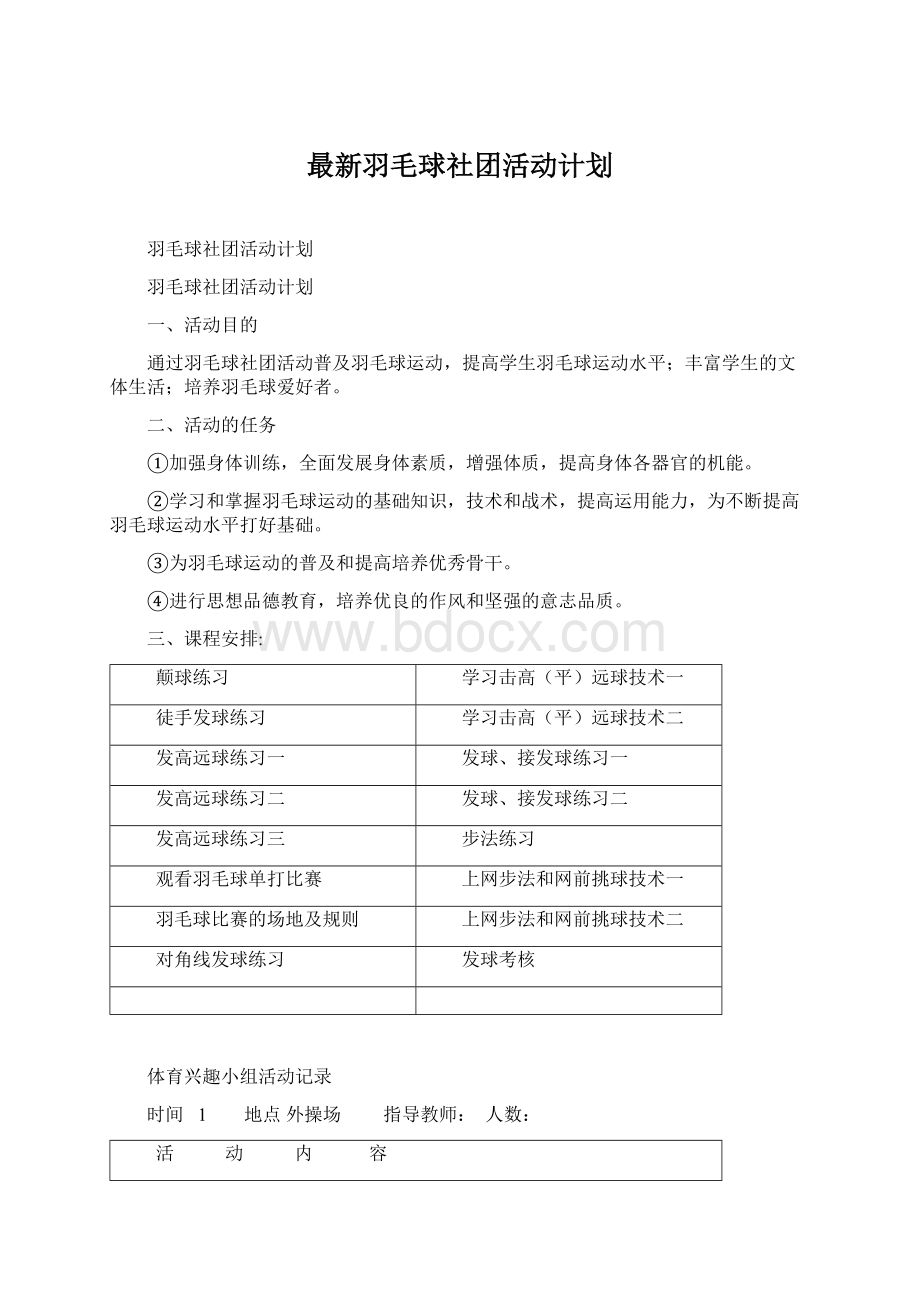 最新羽毛球社团活动计划.docx