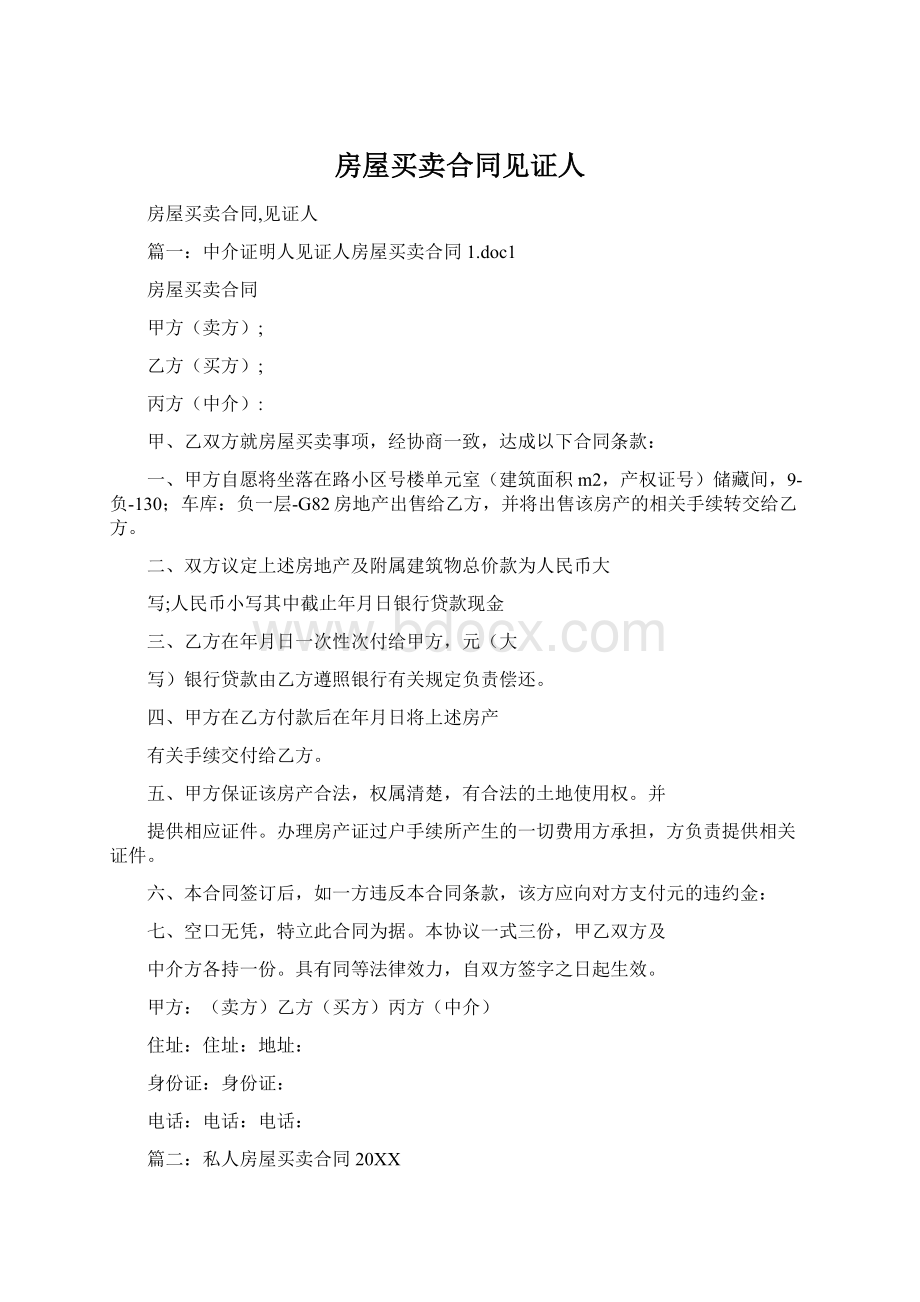 房屋买卖合同见证人Word格式文档下载.docx_第1页