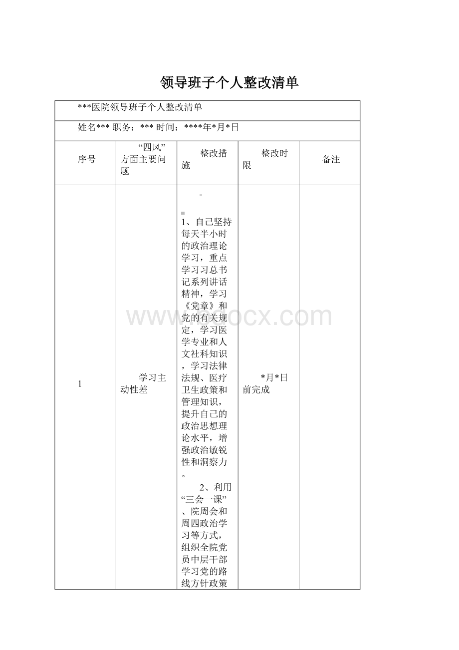 领导班子个人整改清单.docx