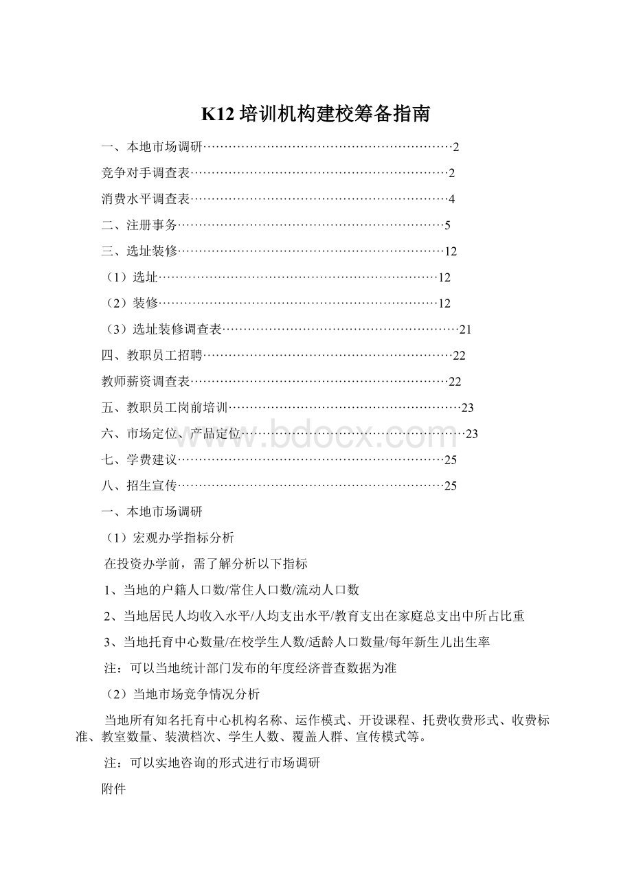 K12培训机构建校筹备指南.docx_第1页