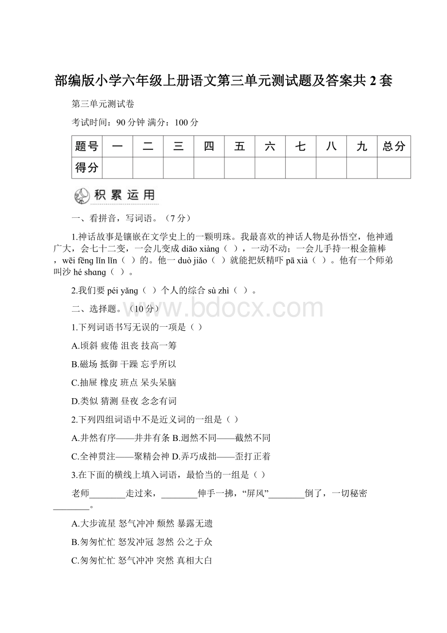 部编版小学六年级上册语文第三单元测试题及答案共2套.docx_第1页