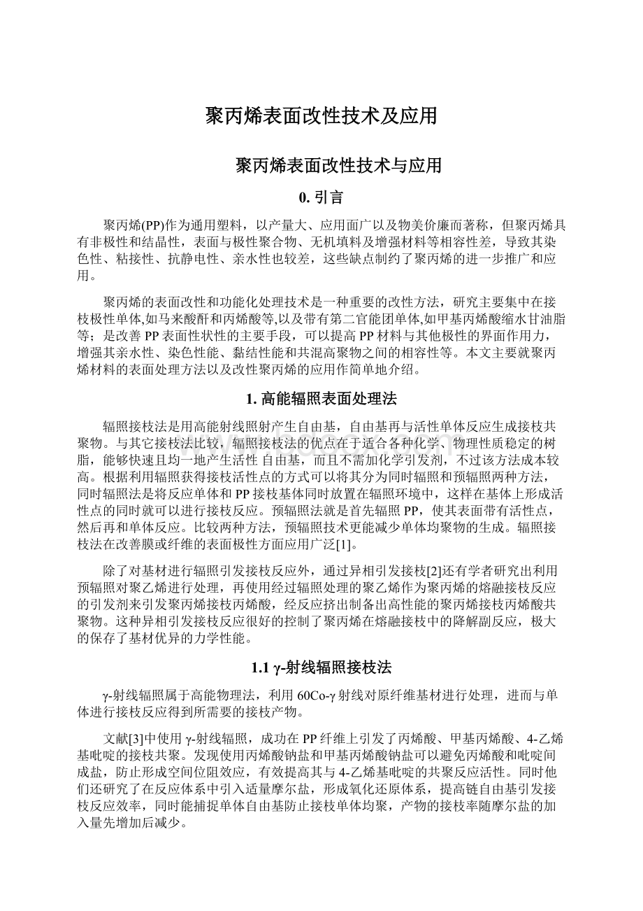 聚丙烯表面改性技术及应用.docx_第1页