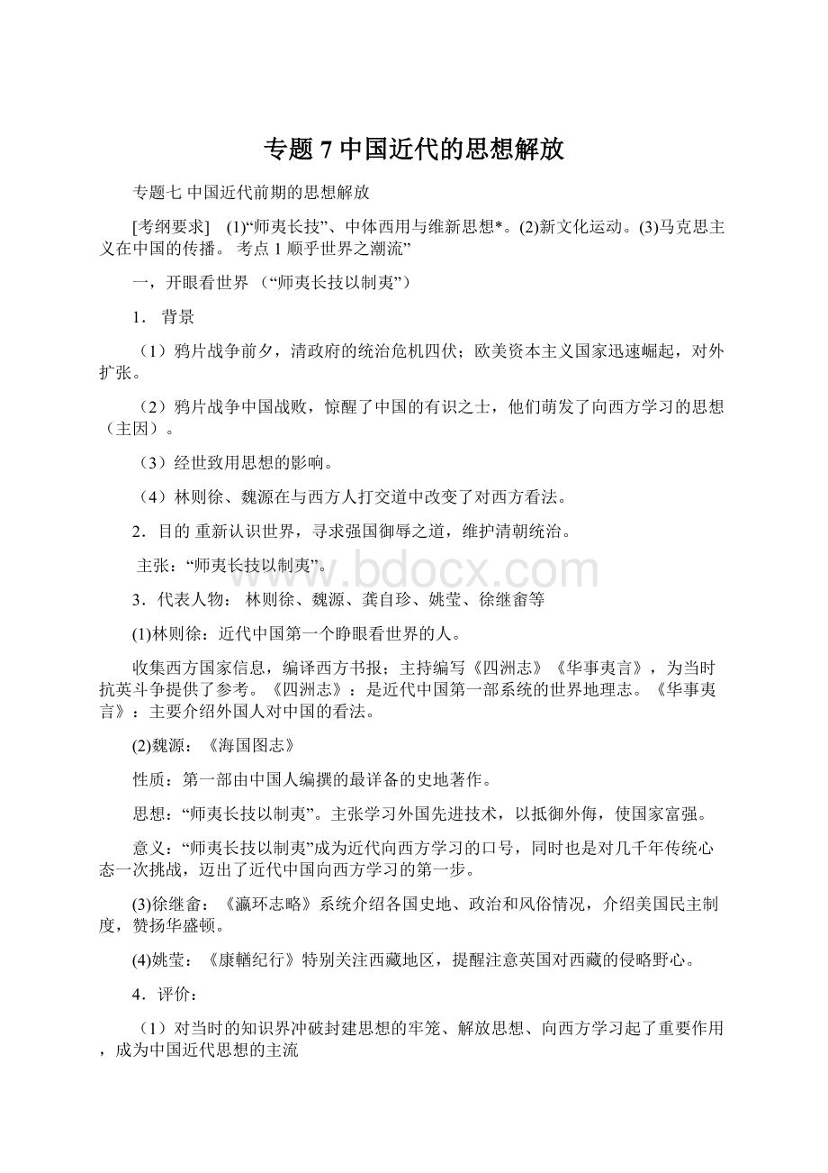 专题7 中国近代的思想解放Word文件下载.docx_第1页