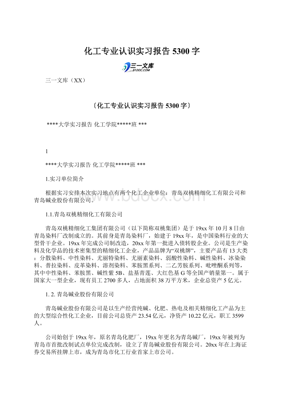 化工专业认识实习报告 5300字Word格式文档下载.docx