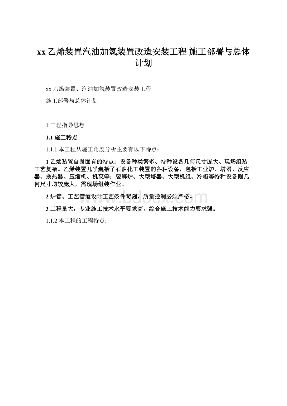 xx乙烯装置汽油加氢装置改造安装工程 施工部署与总体计划.docx