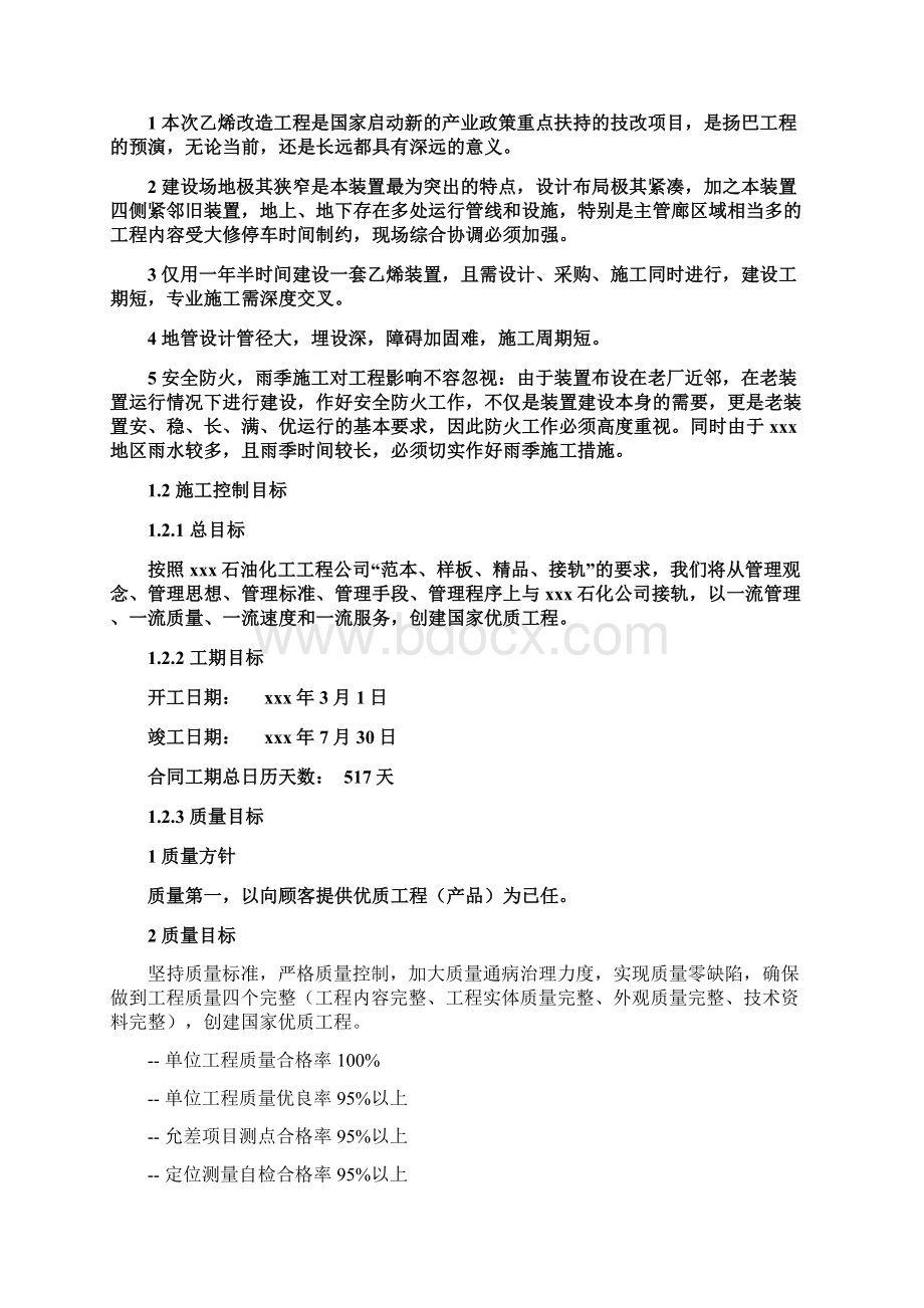 xx乙烯装置汽油加氢装置改造安装工程 施工部署与总体计划.docx_第2页