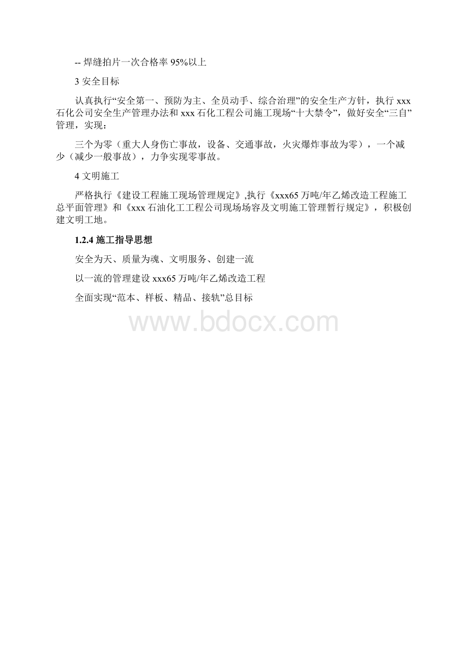 xx乙烯装置汽油加氢装置改造安装工程 施工部署与总体计划.docx_第3页