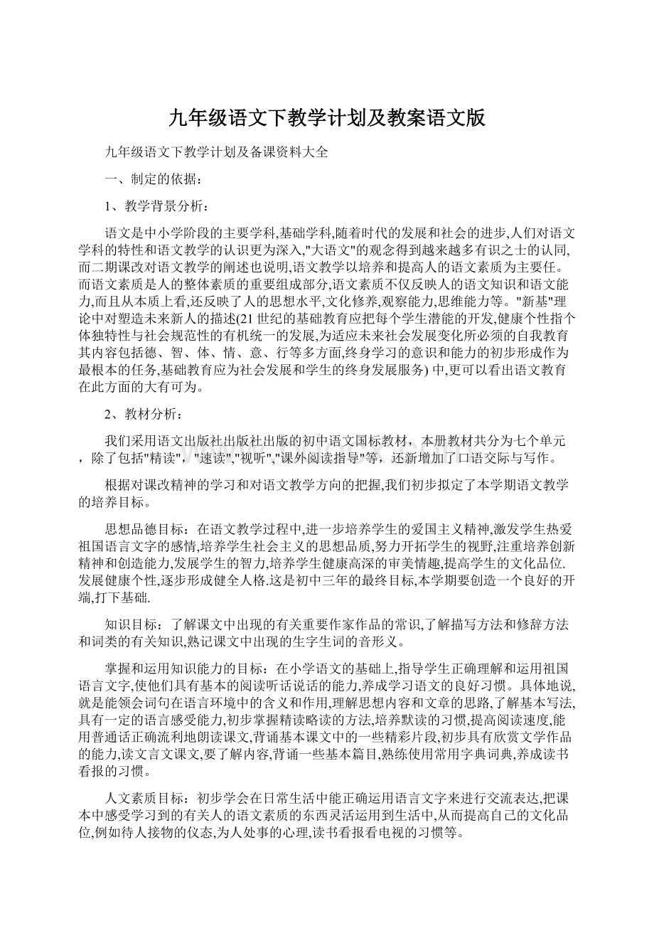 九年级语文下教学计划及教案语文版.docx